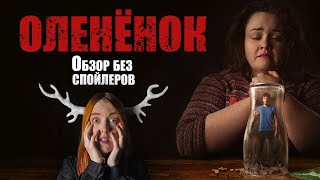 Что посмотреть: Олененок - сериал 2024 года, Нетфликс. Обзор.