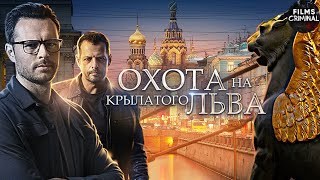 Охота на Крылатого Льва (2022) Детектив. Все серии Full HD