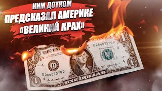 «Величайший крах в истории!» — за эти слова США хотят посадить Ким Доткома