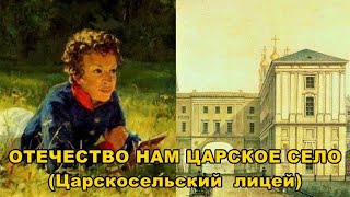 ОТЕЧЕСТВО НАМ ЦАРСКОЕ СЕЛО. Царскосельский лицей/THE FATHERLAND IS TSARSKOYE SELO.