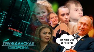 ПУТИН — МНОГОДЕТНЫЙ ОТЕЦ? Сколько наследников у ГЛАВНОГО диктатора РФ — Гражданская оборона