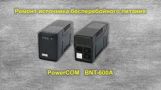 Ремонт PowerCOM BNT 600A