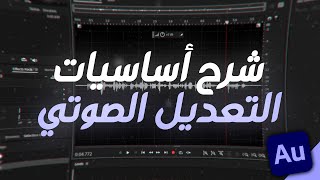 شرح أساسيات التعديل الصوتي في برنامج Adobe audition