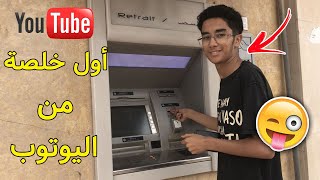 أول خلصة من اليوتوب ندوزو بها رمضان أنا والواليدة 🌙💰