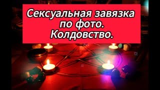 Сексуальная завязка по фото.Колдовство.