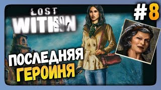 Lost Within Прохождение #8 ✅ ПОСЛЕДНЯЯ ГЕРОИНЯ!