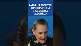 "В Донецке ничего не делают, постоянные прилеты" - Татьяна Монтян