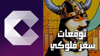 توقع أسعار فلوكي والتحليل الفني للأسعار