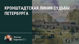 Кронштадтская линия судьбы Петербурга