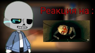 °•° Реакция Андертейл на Валеру Гостер // Gacha Nox // Reaction Undertale the Valera Ghoster °•°