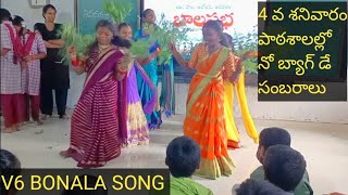 V 6 BONALA SONG IN BALA SABHA NO BAG DAY PROGRAMME IN SCHOOLS | SWAMI VIVEKANANDA YOGA |