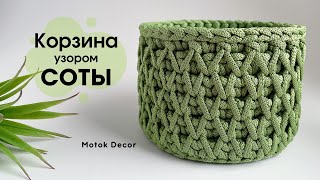 🌱Завораживает своей красотой | Вязаная корзина | Узор соты 😍