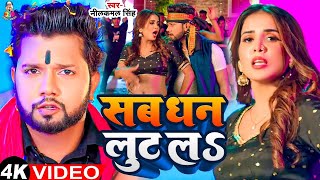 #Video - सब धन लूट ल | #Neelkamal Singh & #Shilpi Raj | Sab Dhan Lut La | #Shristi | Bhojpuri Song