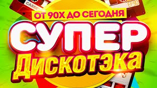 ЛЕТНЯЯ СУПЕР ДИСКОТЕКА 90-х, 2000-х, 2010-х - Лучшие Видео Клипы. Старые Добрые Песни. Русские Хиты.