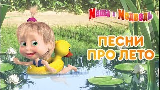 Маша и Медведь -⛱  Песни про лето 🌴