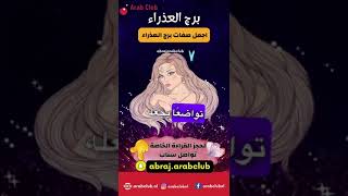 اجمل صفات برج العذراء من ملك التاروت