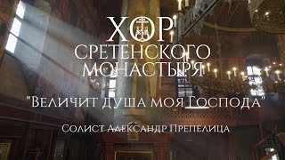 Хор Сретенского монастыря 