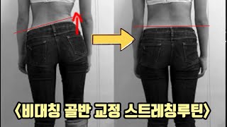 골반비대칭을 잡아주는 확실한 운동루틴 | 이것만 한번 해보세요