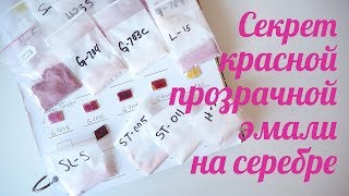 Секрет красной прозрачной эмали на серебре