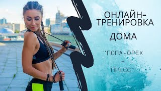 ТВОИ ЯГОДИЦЫ БУДУТ ГОРЕТЬ! ПОПА-ОРЕХ дома без тренажеров!