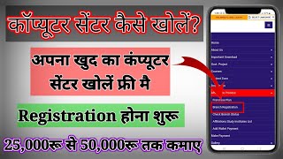 अपना कंप्यूटर सैंटर कैसे खोले || फ्री Registration होना शुरू || कमाए लाखों रुपए ||