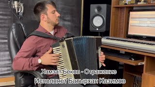 Хамзат Беков - Отражение Исполняет Батырхан Казимов 🪗