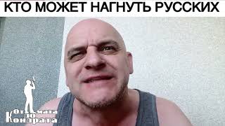 КТО МОЖЕТ НАГНУТЬ РУССКИХ