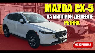 MAZDA CX-5 из Китая на миллион дешевле рынка. Обзор и цена.