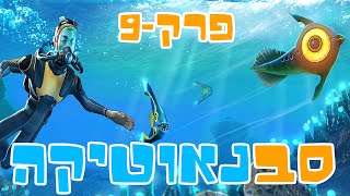 סבנאוטיקה פרק 9 נטוש