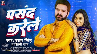 #Video || Pasand Karele - Song | Pawan Singh | Shilpi Raj | New Bhojpuri song 2024