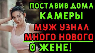 Мужа уговорили поставить дома камеры, жене он не сказал    Интересные истории измен, аудио расс