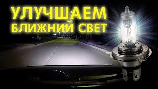 Фары светят слабо? Делаем их ярче!