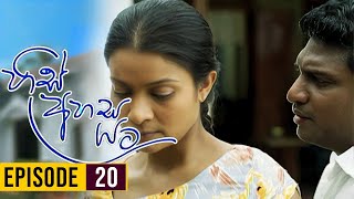 His Ahasa Yata (හිස් අහස යට ) | Episodes 20 | Sinhala Teledrama | Purple Teledrama TV