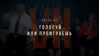 Непрошедшее время. Часть VII: Голосуй или проиграешь