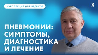 Пневмонии: первые симптомы, методы диагностики и лечение тяжелых случаев