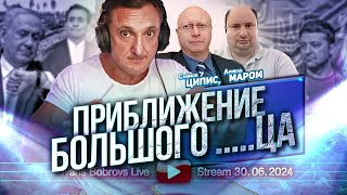 Приближение большого .....ца. С.Ципис, А.Маром. Шокирующая информация