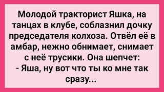 Молодой Тракторист Отвел Дочь Председателя в Амбар! Сборник Свежих Смешных Жизненных Анекдотов!