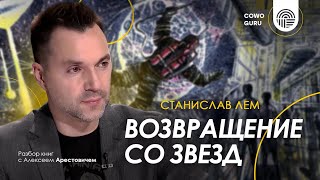 Арестович: Разбор книги "Возвращение со звезд" С.Лема