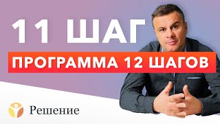 🔴 12 ШАГОВ: ШАГ 11 | Молитвы, медитация и духовность | Клиника РЕШЕНИЕ