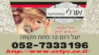 הסרת שיער בפתח תקווה - אורלי קוסמטיקס