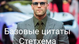 Сборник цитат Стетхема 9ч.🔥