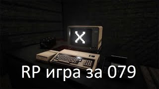 RP за SCP 079