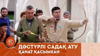 Дәстүрлі садақ ату | Қанат Қасымхан | V Дүниежүзілік көшпенділер ойындары