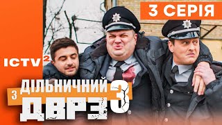 🎬 Серіал ДІЛЬНИЧНИЙ З ДВРЗ — 3 СЕЗОН — 3 СЕРІЯ | КОМЕДІЙНИЙ ДЕТЕКТИВ 2023 — ICTV2