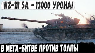 WZ-111 model 5A ● Вот это боевичок! 13000 Урона в невероятной тактической битве мир танков