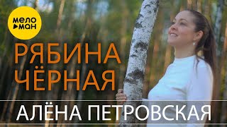 Алёна Петровская - Рябина чёрная