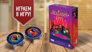 ВЕДЬМИН КРУГ: играем в настольную игру | Вари зелья — мочи врагов!