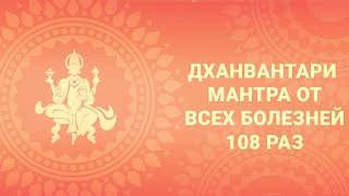 Самая эффективная мантра от всех болезней. Мантра Аюрведы 108 раз. Дханвантари Мантра См. описание.