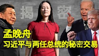 10/28【美国热搜】揭密：习近平为孟晚舟批示100多次；习近平眼中孟晚舟的身价？川普说孟晚舟是美国的伊万卡！习近平拘捕两加拿大人质施压美国；川普反击窒息华为手机；为什么川普抓孟晚舟，拜登却放了她？