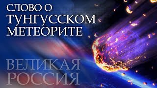 «Тунгусский метеорит» обезоружил NASA! США не разгадали его тайну!